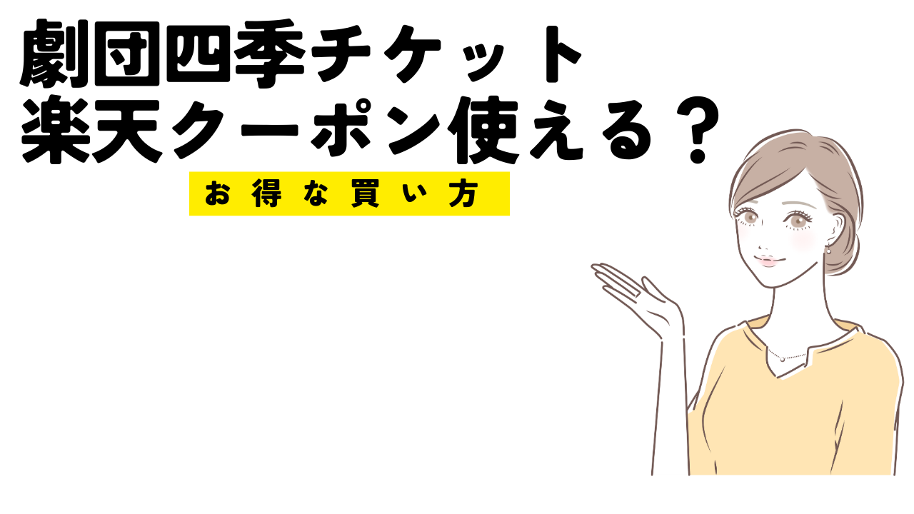 劇団四季楽天クーポン使える